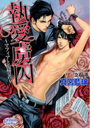 執愛虜囚 ~マフィアと復讐者~(プリズム文庫)