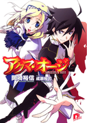 アクマ・オージ 1(集英社スーパーダッシュ文庫)