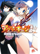アクマ・オージ 2 リヴァイアサンの大灯台(集英社スーパーダッシュ文庫)