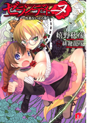 ゼランディーヌ ~性悪ないばら姫~(集英社スーパーダッシュ文庫)