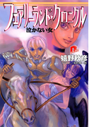 フェアリーランド・クロニクル2 泣かない女(集英社スーパーダッシュ文庫)