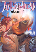 フェアリーランド・クロニクル4 魔人眼(集英社スーパーダッシュ文庫)