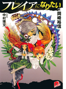 フレイアになりたい 1(集英社スーパーダッシュ文庫)