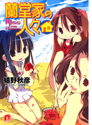 蘭堂家の人々3 Kiss From Heaven(集英社スーパーダッシュ文庫)