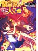 蘭堂家の人々4 Sweet Little Pain(集英社スーパーダッシュ文庫)