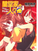 蘭堂家の人々5 Bittersweet Rain(集英社スーパーダッシュ文庫)