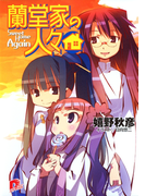 蘭堂家の人々6 Sweet Home Again(集英社スーパーダッシュ文庫)
