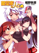 蘭堂家の人々7 Goddess of Darkness(集英社スーパーダッシュ文庫)