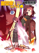 蘭堂家の人々8 Goddess of Innocence(集英社スーパーダッシュ文庫)