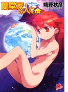 蘭堂家の人々9 Goddess of the Earth(集英社スーパーダッシュ文庫)