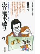 初段に挑戦する将棋シリーズ 振り飛車破り(初段に挑戦する将棋シリーズ)