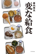 変な給食