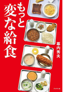 もっと変な給食