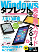 Windowsタブレット完全購入ガイド 2014春