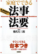 家庭でできる法事法要