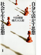 自分を活かす思想・社会を生きる思想 思考のルールと作法 対論