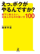 えっ、ボクがやるんですか?部下に教えたい、社会人のものの言い方100(幻冬舎単行本)