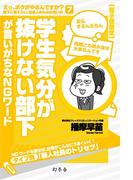 学生気分が抜けない部下が言いがちなNGワード