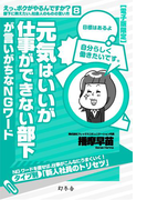 元気はいいが仕事ができない部下が言いがちなNGワード