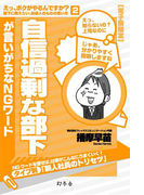 自信過剰な部下が言いがちなNGワード