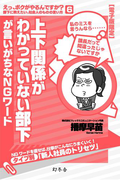 上下関係がわかっていない部下が言いがちなNGワード