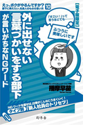 外に出せない言葉づかいをする部下が言いがちなNGワード