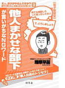 他人まかせな部下が言いがちなNGワード