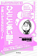 ひとこと多い部下が言いがちなNGワード