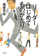リーダーはじめてものがたり(幻冬舎単行本)