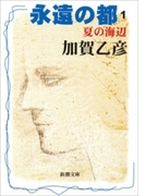 永遠の都1―夏の海辺―(新潮文庫)(新潮文庫)