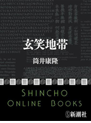 玄笑地帯(新潮文庫)(新潮文庫)