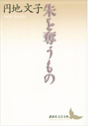 朱を奪うもの(講談社文芸文庫)