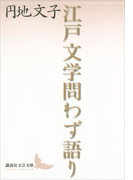 江戸文学問わず語り(講談社文芸文庫)