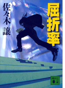 屈折率(講談社文庫)