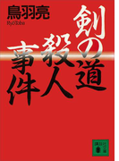 剣の道殺人事件(講談社文庫)