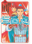原典抄訳「三国志」(上) 胸躍る英雄たちの活躍と運命の赤壁(講談社+α文庫)