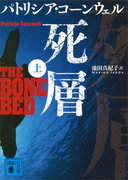 死層(上)(講談社文庫)
