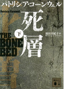 死層(下)(講談社文庫)
