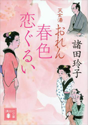 天女湯おれん 春色恋ぐるい(講談社文庫)