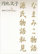 なまみこ物語 源氏物語私見(講談社文芸文庫)