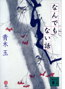 なんでもない話(講談社文庫)