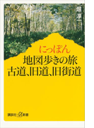 にっぽん地図歩きの旅 古道、旧道、旧街道(講談社+α新書)