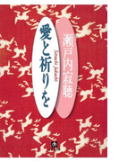 愛と祈りを(小学館文庫)(小学館文庫)