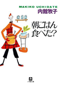 朝ごはん食べた?(小学館文庫)(小学館文庫)