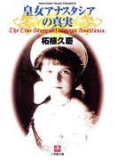 皇女アナスタシアの真実(小学館文庫)(小学館文庫)