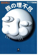 旅の理不尽(小学館文庫)(小学館文庫)