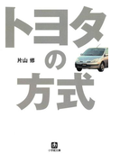 トヨタの方式(小学館文庫)(小学館文庫)