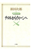 新田次郎エッセイ 旅のエッセイ チロルからウィーンへ