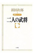 新田次郎エッセイ 歴史エッセイ 二人の武将