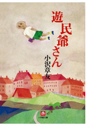 遊民爺さん(小学館文庫)(小学館文庫)
